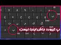 پ کیبورد کجاست 
