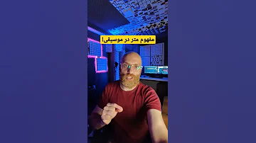 متر در موسیقی یعنی چی و تفاوت آن با ریتم چیست محتوای جدید Mazyarhosseyni Guitar آموزش گیتار 