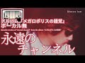 伊勢正三 永遠のチャンネル アルバム「メガロポリスの錯覚」 ボーカル無しバージョン