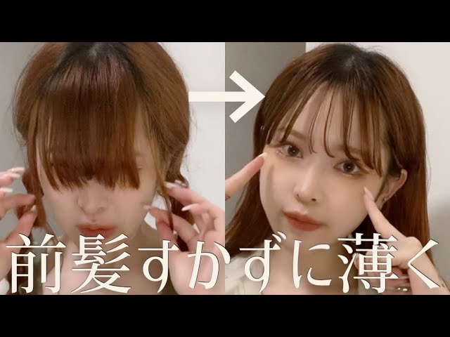 重いぱっつん前髪でも薄くする方法4選 Youtube