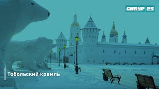 Тобольский кремль