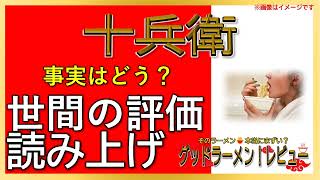 【読み上げ】十兵衛 本当はどんな？おいしいまずい？厳選口コミ精魂探求|美味しいラーメン