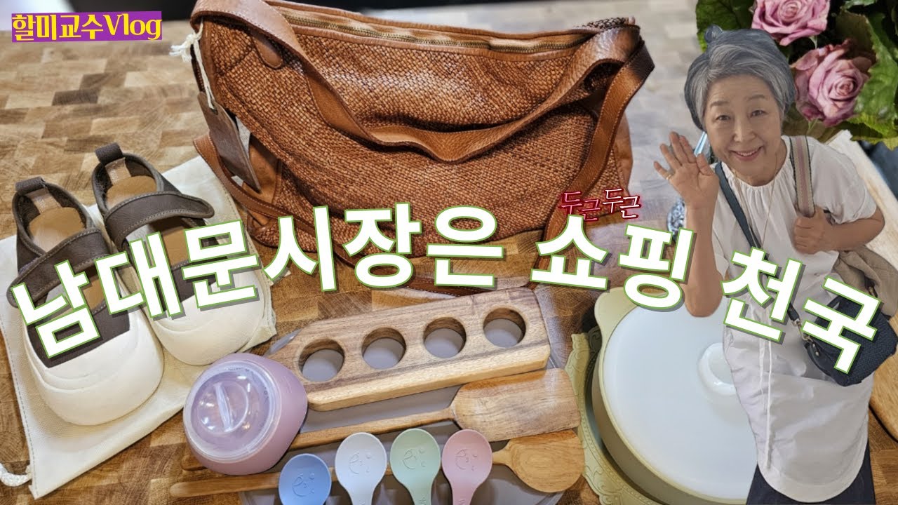 [남대문 쇼핑 V-log] 여름 가죽 샌들 , 초특가 세일하는 이태리 직수입 가죽가방은 뭐? , 생활소품 , 꽃시장까지 |   하루코스 나들이 딱 좋은 곳  |할미교수브이로그