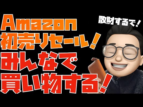 新年１回目の掘り出し物探し！Amazon初売りセールで買い物しながら色々語り合いましょう