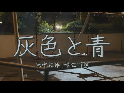 米津玄師+菅田将暉 灰色と青 歌詞 | Kenshi Yonezu+Masaki Suda Haiiro to Ao Lyrics (Rom/Kan/Eng)