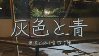 米津玄師+菅田将暉  灰色と青  歌詞 | Kenshi Yonezu+Masaki Suda    Haiiro to Ao   Lyrics (Rom/Kan/Eng)