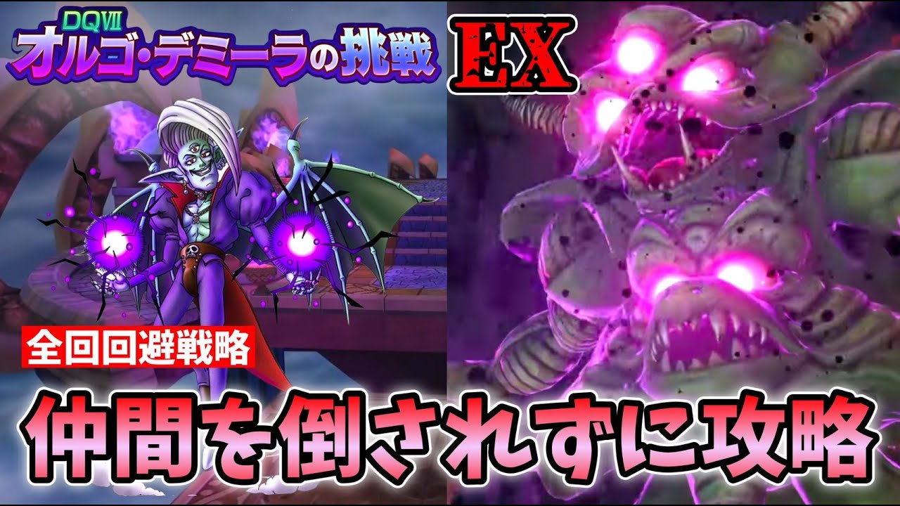 ドラクエタクト オルゴデミーラex回復させずに攻略 無課金攻略 Youtube