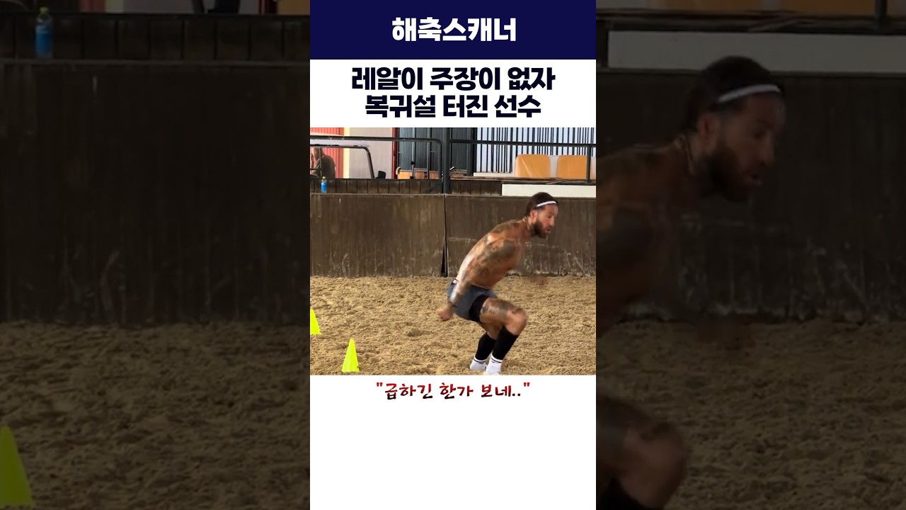레알이 주장이 없자 복귀설 터진 선수 #라모스 #레알마드리드 #해외축구