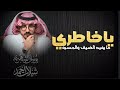 يوسف الشهري ياخاطري 2026 