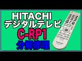 【分解修理・洗浄】HITACHI 日立 デジタルテレビ用リモコン C-RP1