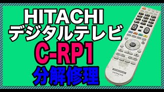 【分解修理・洗浄】HITACHI 日立 デジタルテレビ用リモコン C-RP1