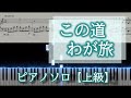 この道わが旅 ピアノソロ楽譜【上級】