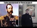 Тайна покушения на Александра II