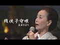 残俠子守唄/美空ひばり