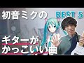 ギター カッコいい ボカロ Mp3 تحميلة