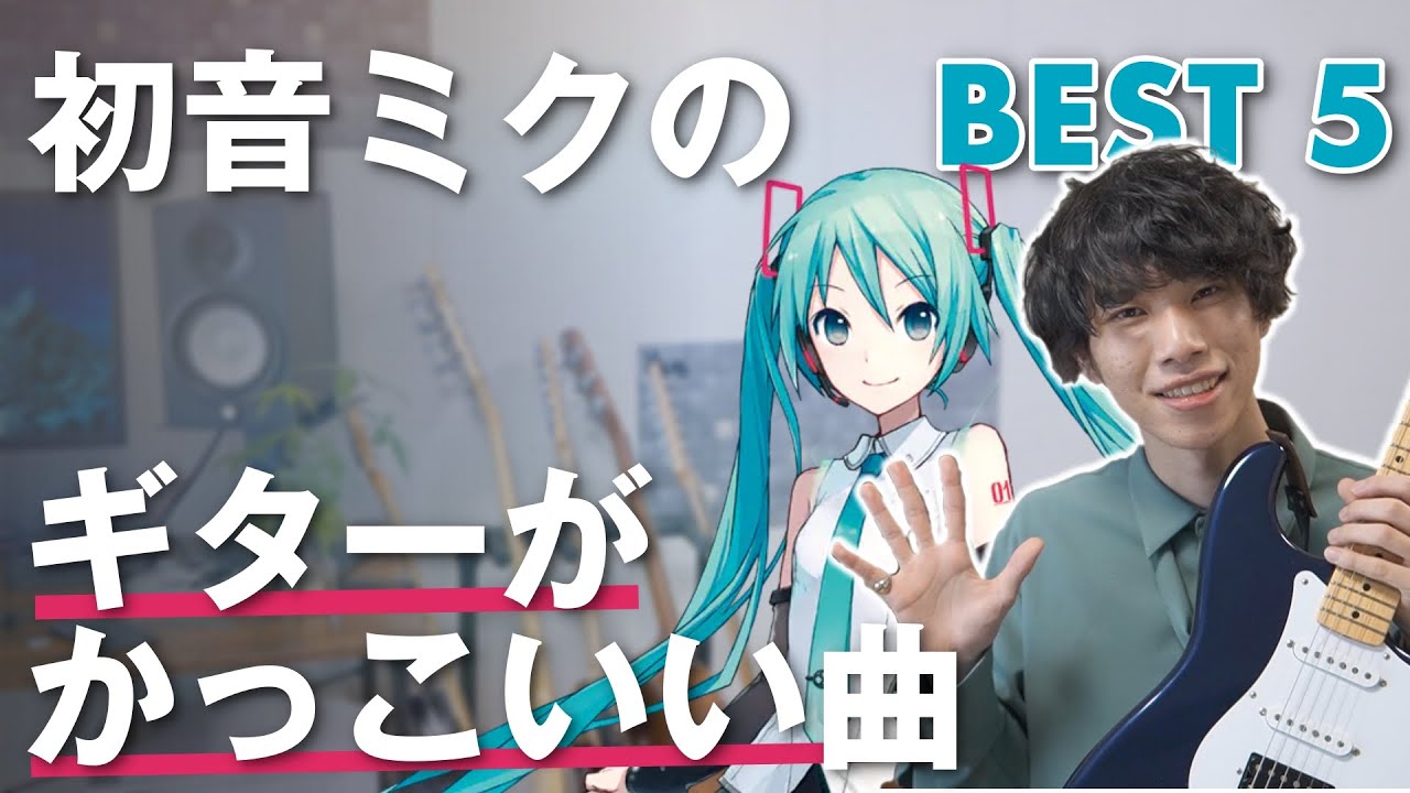 ボカロ 初音ミクのギターがかっこいい曲 Best5 Tab譜付き Youtube