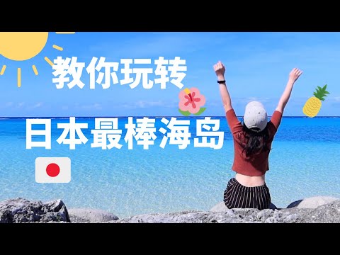 来冲绳宫古岛旅游不能错过的一切♡日本自由行|冲绳自驾游|海岛控必看!!这么近这么棒,也许不用去夏威夷了!?(上)