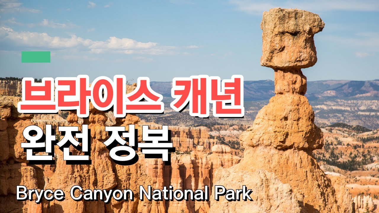 브라이스 캐년 국립공원 완전정복! 미국여행 일정 | Bryce Canyon National Park, U.S.A. Travel
