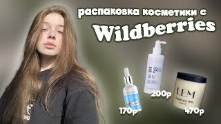 распаковка WILDBERRIES🧸/ уходовая косметика🧴 с WB