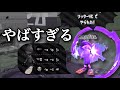 え？wwwリッターってそんな倒し方できるのwww【スプラトゥーン２】