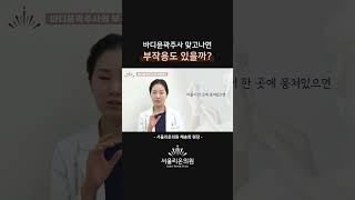 바디윤곽주사 부작용 예방! &#39;이 것&#39; 해보세요 #다이어트 #shorts
