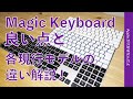 Apple純正「Magic Keyboard」長期使ってわかった良さと各モデルの違い・Touch IDやテンキー有無など