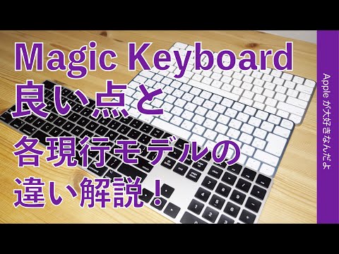 Apple純正「Magic Keyboard」長期使ってわかった良さと各モデルの違い・Touch IDやテンキー有無など - YouTube