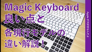 Apple純正「Magic Keyboard」長期使ってわかった良さと各モデルの違い・Touch IDやテンキー有無など