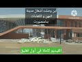 أين وصلت أشغال مدينة المهن بتامنصورت 