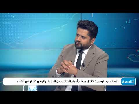 حضرموت تشهد احتجاجات بسبب تدهور الخدمات وغياب المحافظ