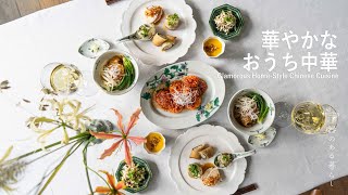 華やかなおうち中華 | 気分の上がる器 | 丁寧な暮らし l Glamorous Home-Style Chinese Cuisine