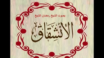 سورة الانشقاق صوت الشيخ رمضان الشيخ امام مسجد الكالوتي