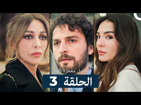 مسلسل معجزة القرن الحلقة 3