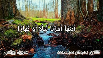 وَاللَّهُ يَدْعُو إِلَىٰ دَارِ السَّلَامِ  ♥️🥰| تلاوة خاشعة من سورة يونس | القارئ عبدالرحمن محمد