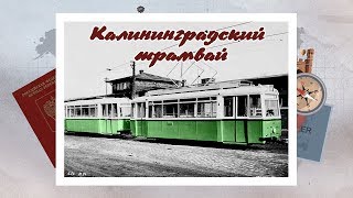 Удивительный Калининград - &quot;Калининградский Трамвай&quot;