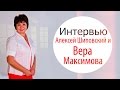 Интервью с Верой Максимовой. Откровенные вопросы и шокирующие ответы.