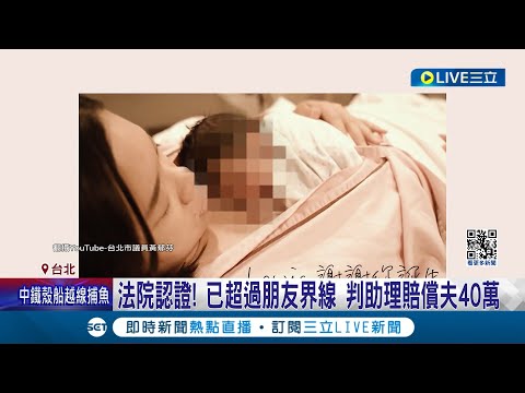 法院認證超過朋友界線! 前議員黃郁芬爆婚外情 政治理念相近產生好感 與助理親密訊息曝光 溫泉飯店私會4小時 黃郁芬:想念那天早上 │記者 黃詩涵│【LIVE大現場】20240309│三立新聞台