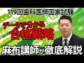 119回歯科医師国家試験】データでわかる合格戦略｜麻布講師が徹底解説