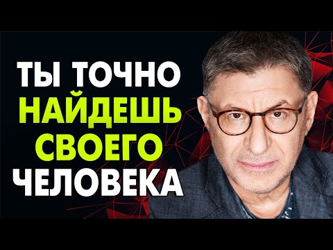 НАЙТИ ПАРУ НЕ СЛОЖНО ! Сначала ПОЙМИ ОДНУ ВЕЩЬ ! Михаил Лабковский