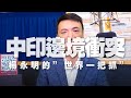 '20.06.17【世界一把抓】楊永明：中印邊境衝突