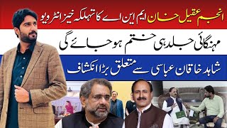 ANJUM AQEEL KHAN MNA KA TEHLKA KHAIZ INTERVIEW || MEHNGAI JALD HI KHATAM HOJAAY GI || AUSAF