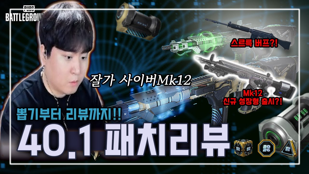 [40.1패치 리뷰]사이버 Mk갈아버렸습니다 새로 나온 Mk12 만렙 갑니다.