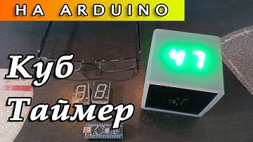 ГироКуб таймер на Arduino