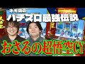 【おさるの超悟空CY】ネギ坊のパチスロ最強伝説　69話