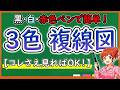 【複線図の簡単な書き方教えちゃいます!】3色 複線図【さくらメソッド】