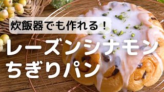 炊飯器でも作れる！レーズンシナモンちぎりぱん