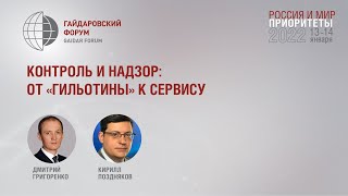 Контроль и надзор: от «гильотины» к сервису