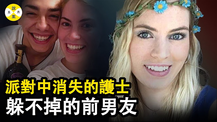 甩不掉的前男友 海莉還有兩個月就要大學畢業了 與朋友派對狂歡後卻消失的無影無蹤  #真實故事#案件#調查#推理#案件解說 - 天天要聞