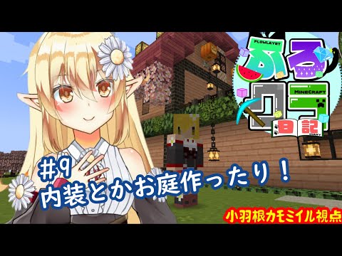【Minecraft】大人数マルチ鯖 ふろクラ！９日目！ お家の中とかお庭とか！【雑談】