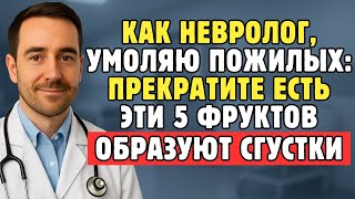Как Невролог, Умоляю Пожилым: Эти 5 Фруктов Резко Повышают Риск Инсульта